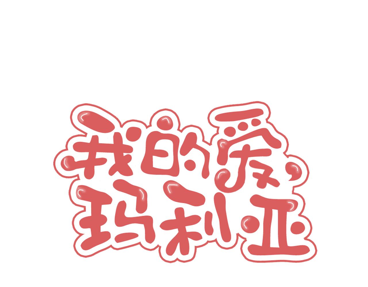《我的爱，玛利亚》第35话 真假？ 第1页