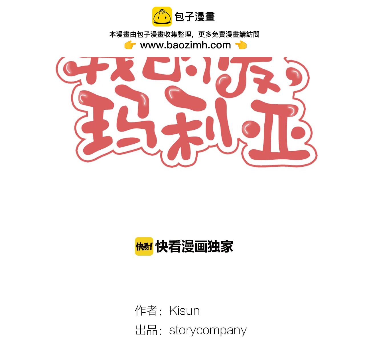《我的爱，玛利亚》第34话 给我跪下 第2页