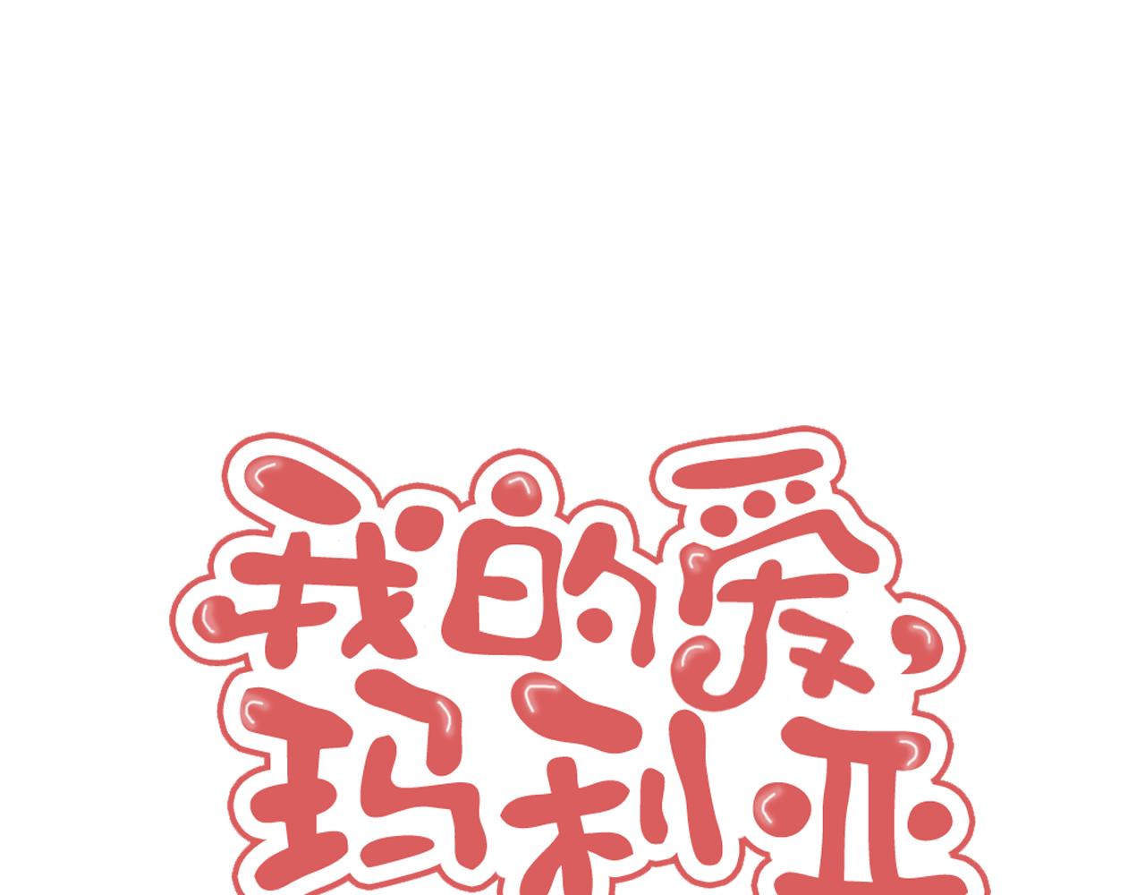《我的爱，玛利亚》第37话 向我宣战 第1页