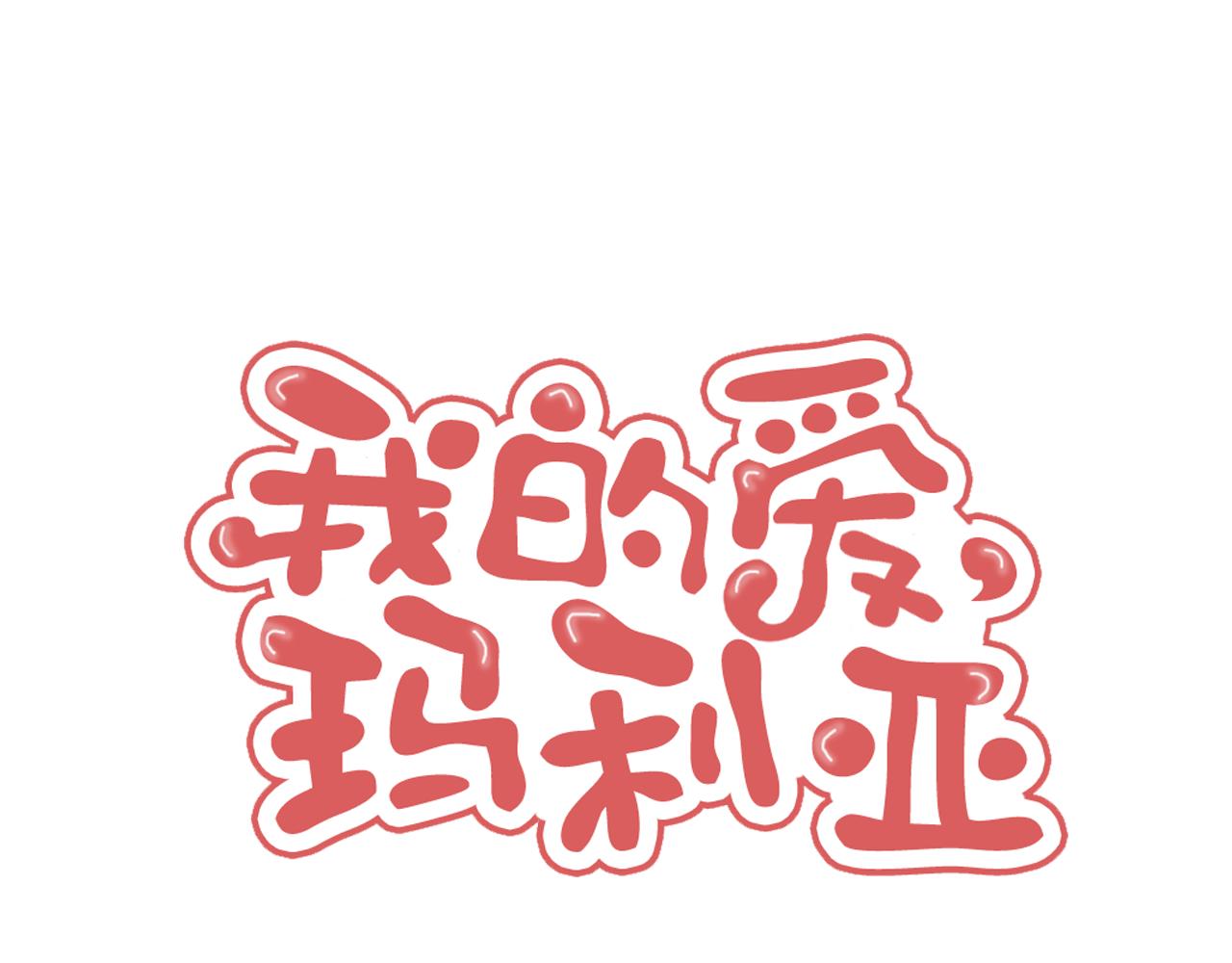《我的爱，玛利亚》第39话 婚前协议 第1页