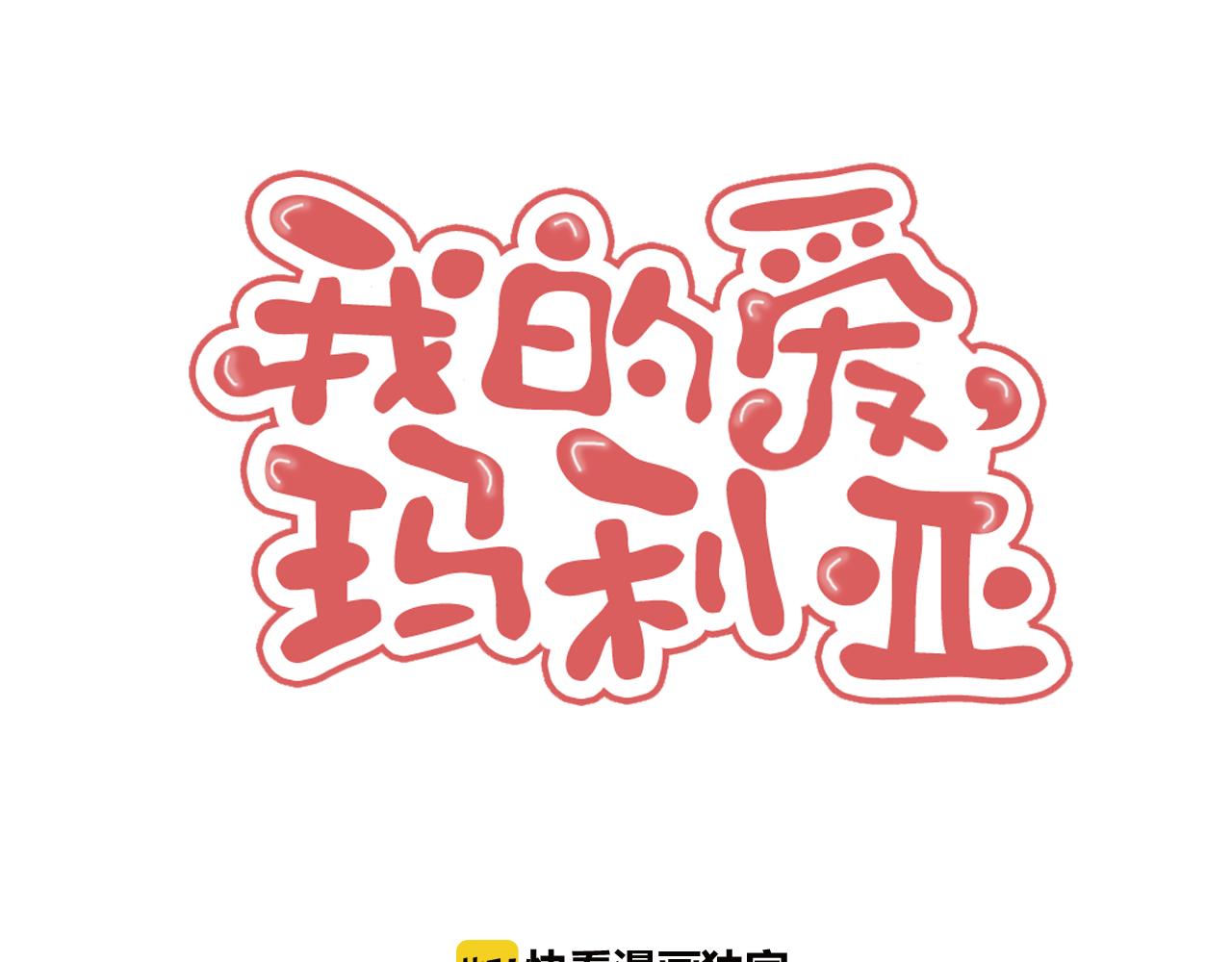 《我的爱，玛利亚》第40话 果然是这种剧情 第1页