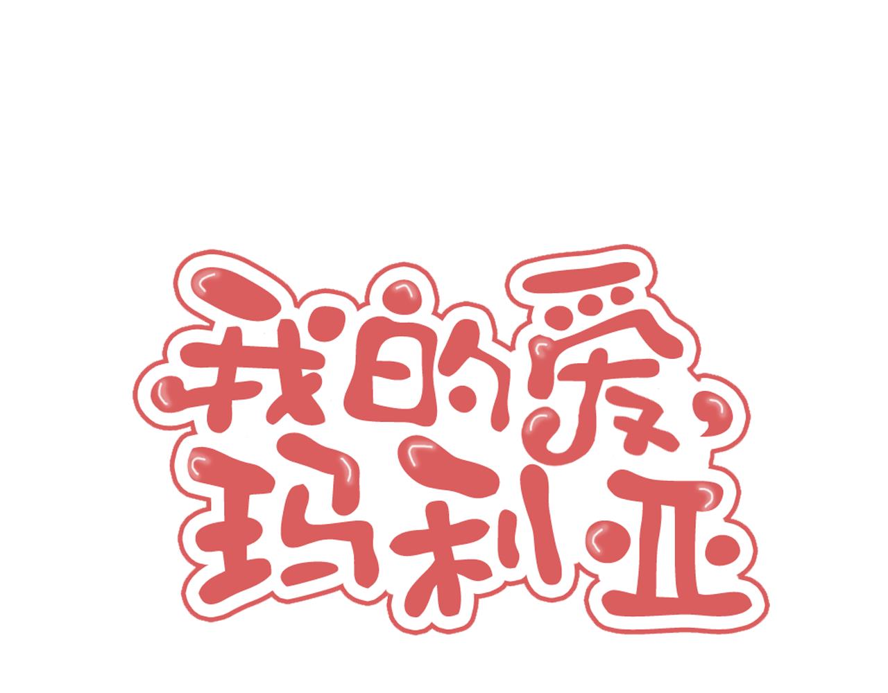 《我的爱，玛利亚》第41话 牛郎 第1页