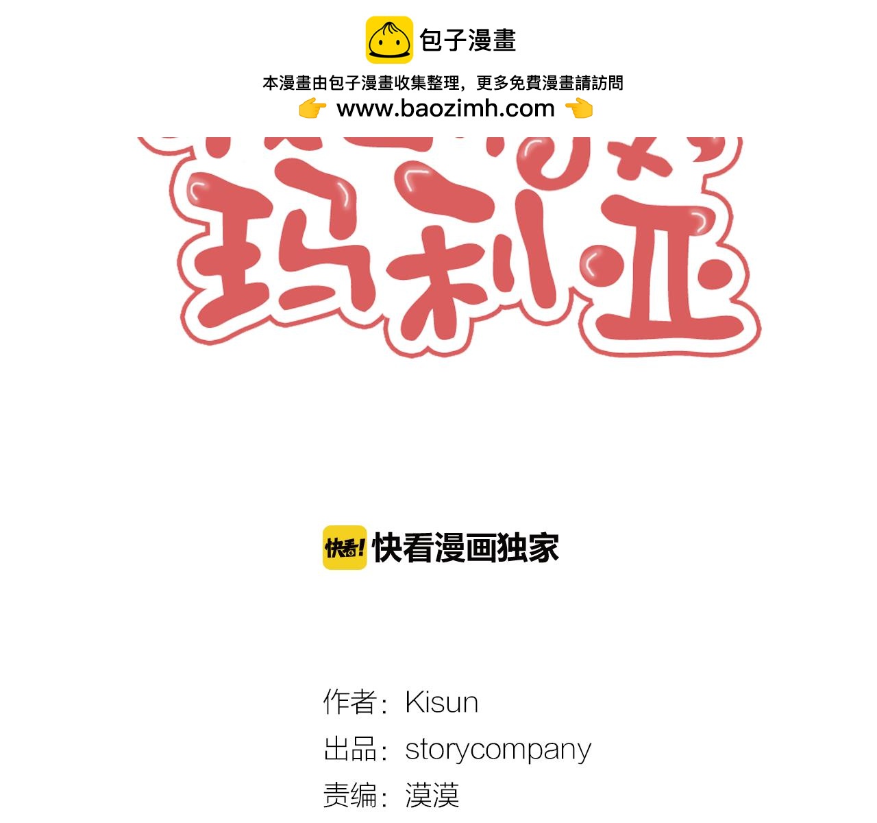 《我的爱，玛利亚》第42话 酸了酸了 第2页
