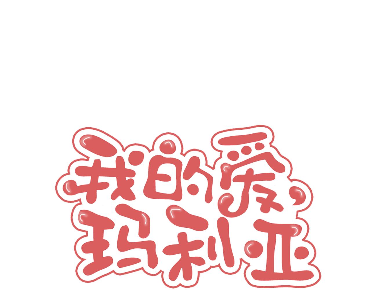 《我的爱，玛利亚》第44话 做个了结 第1页