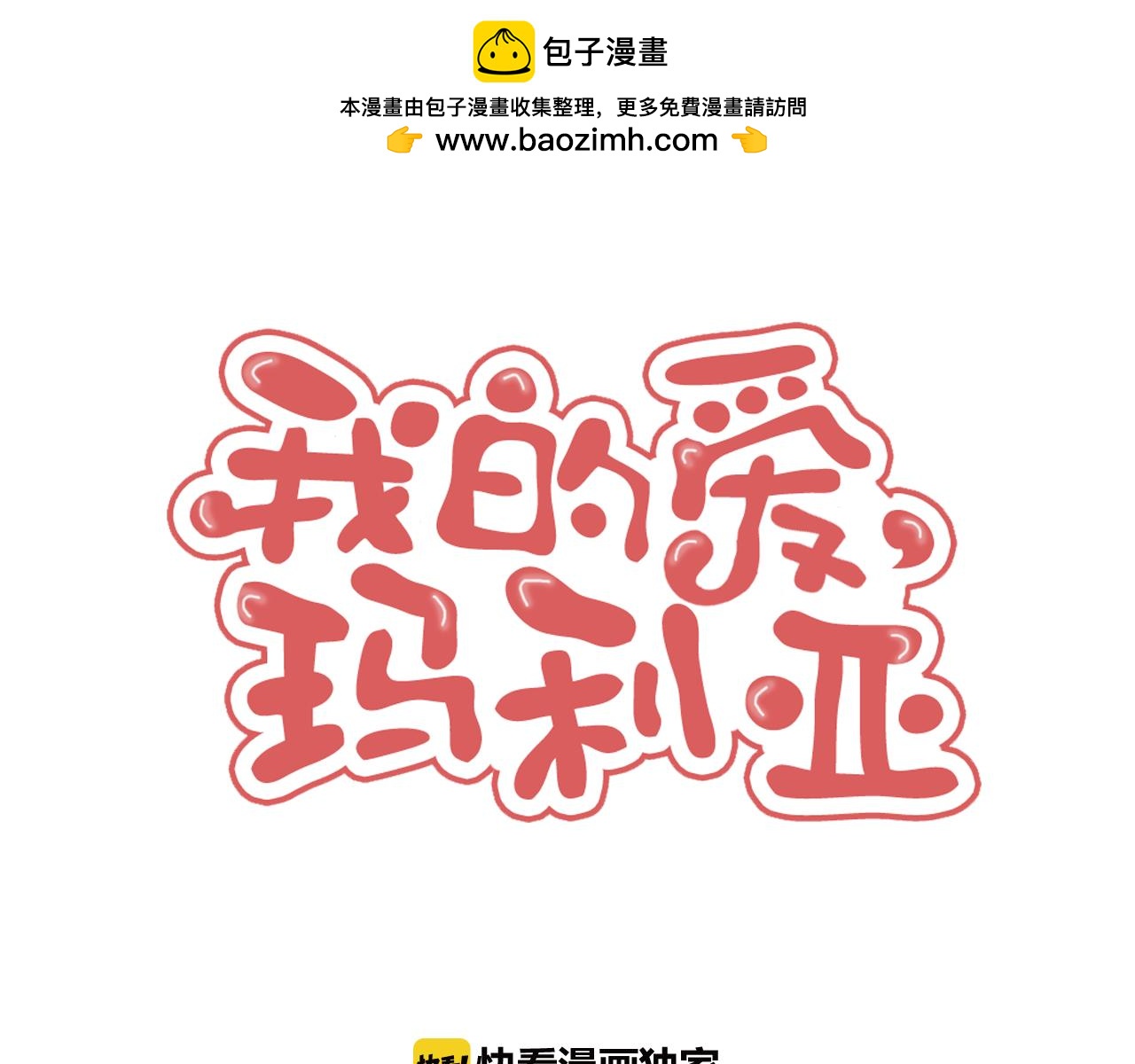 《我的爱，玛利亚》第49话 我们私奔吧 第2页