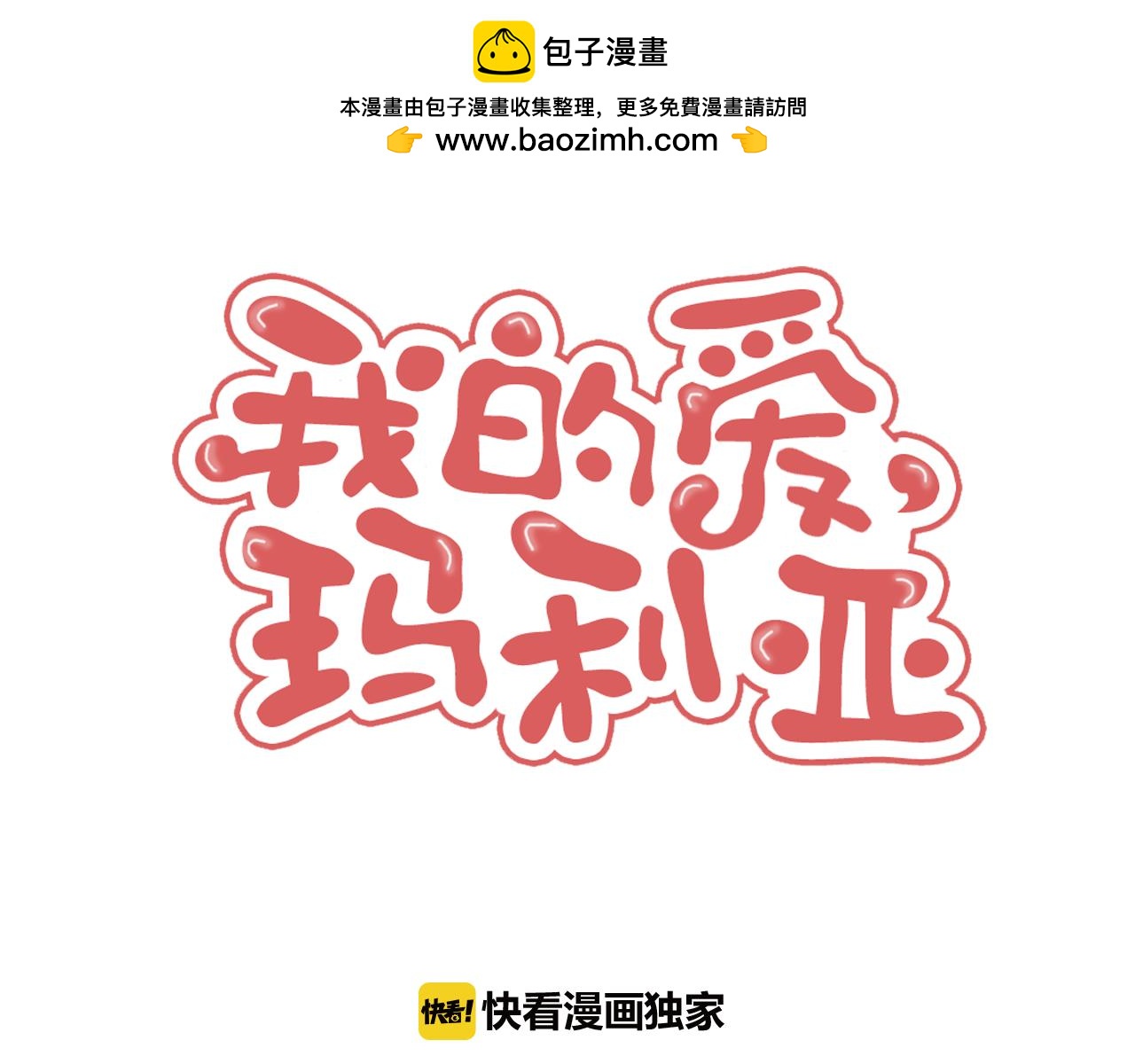 《我的爱，玛利亚》第54话 表里不一 第2页