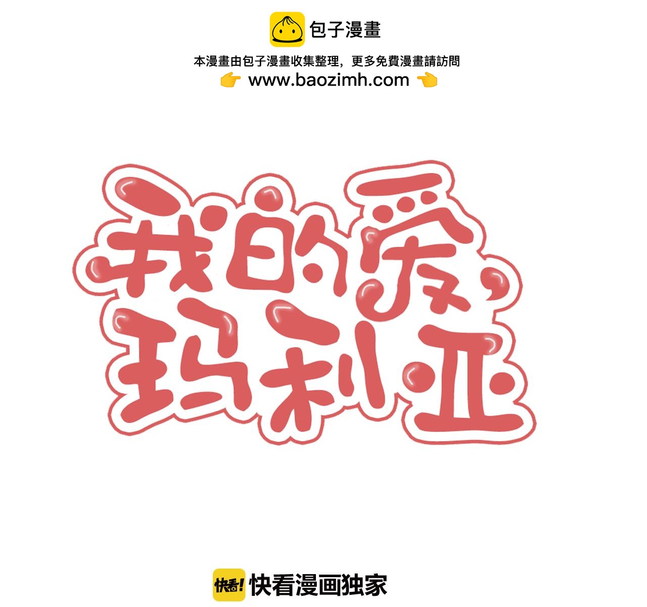 《我的爱，玛利亚》第58话 转身离开 第2页