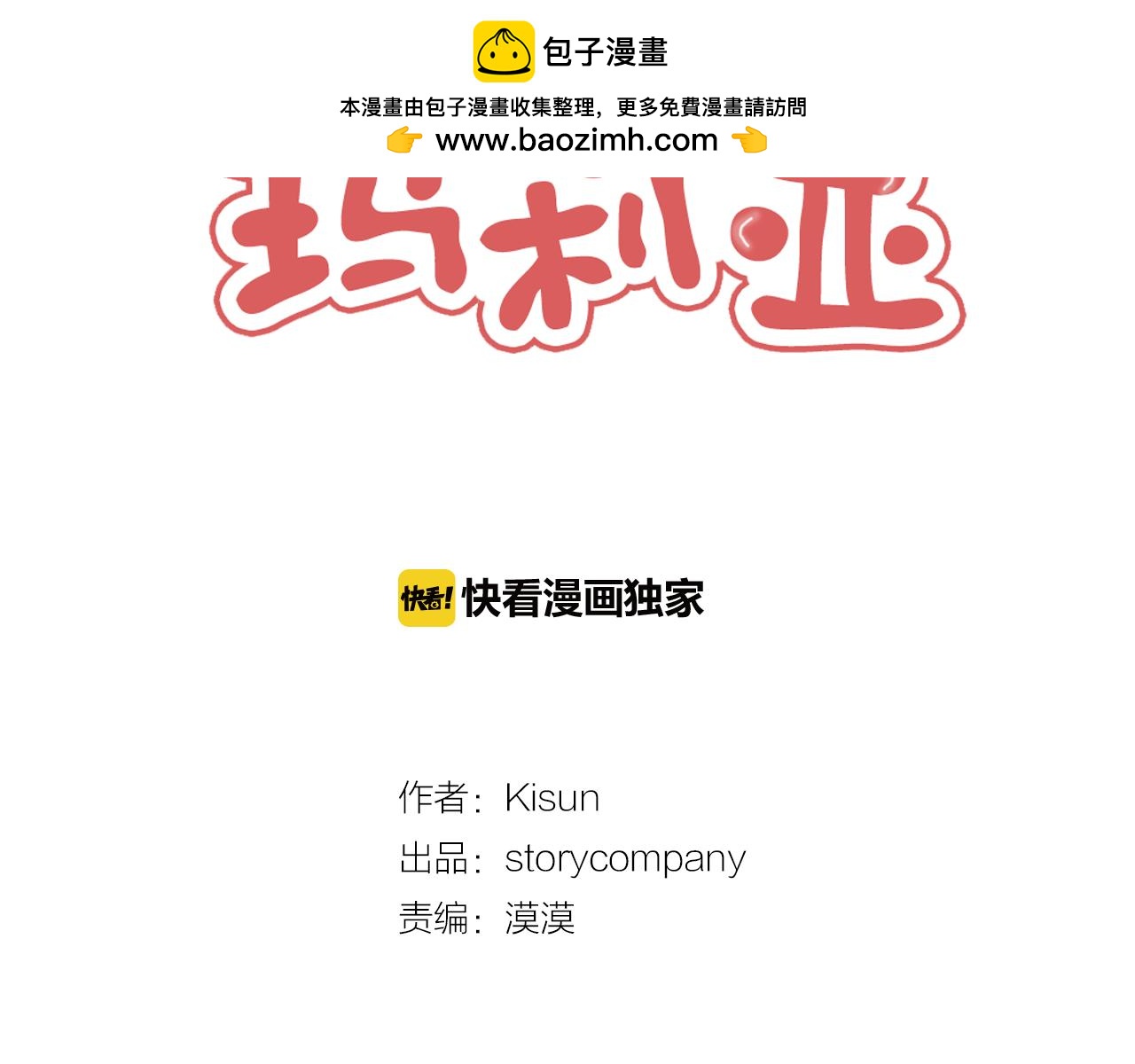 《我的爱，玛利亚》第57话 豆腐渣工程 第2页