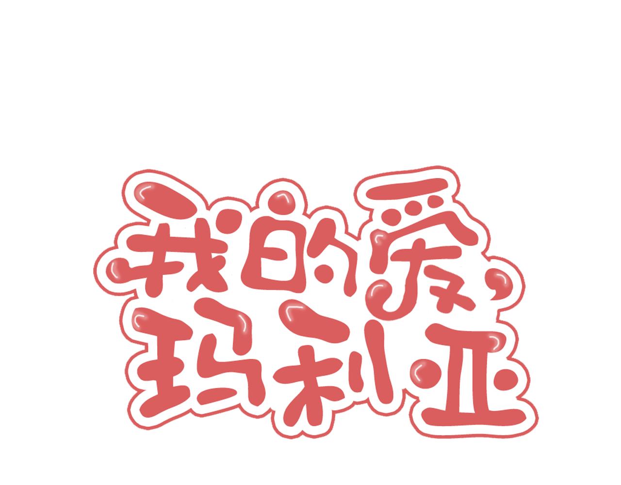 《我的爱，玛利亚》第67话 有人昏倒了 第1页