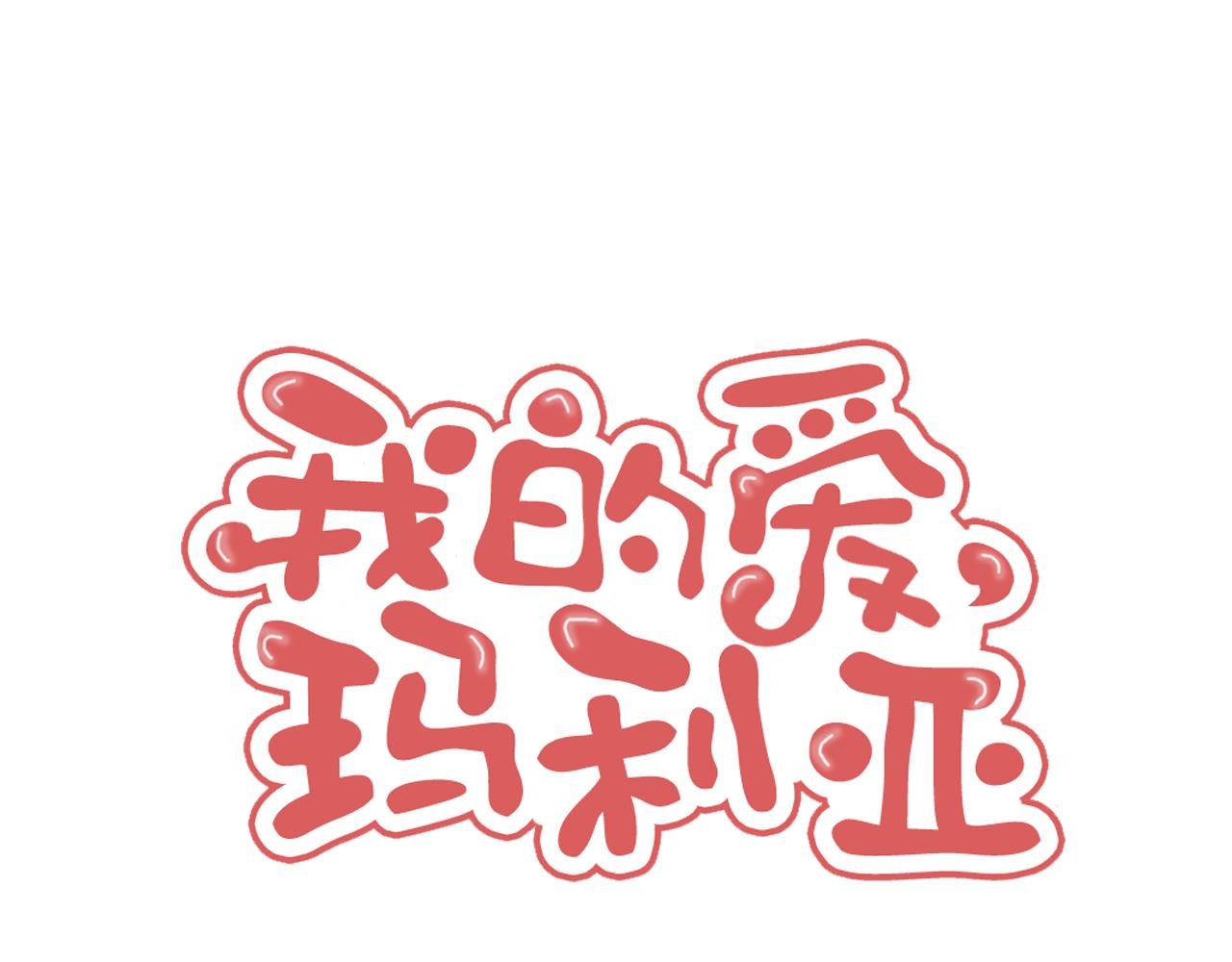 《我的爱，玛利亚》第65话 被除名 第1页