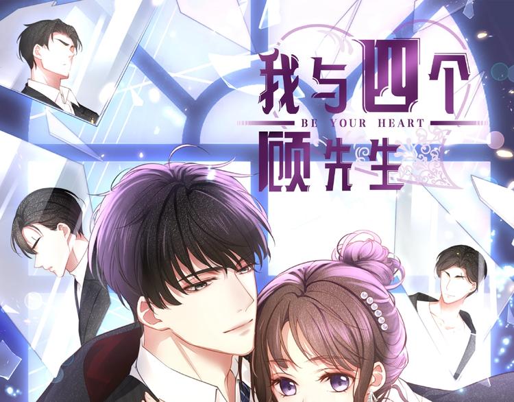 《我与四个顾先生》四个顾先生私密人格档案 第1页