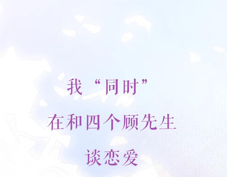 《我与四个顾先生》序章 当灰姑娘遇见人格分裂总裁 第1页