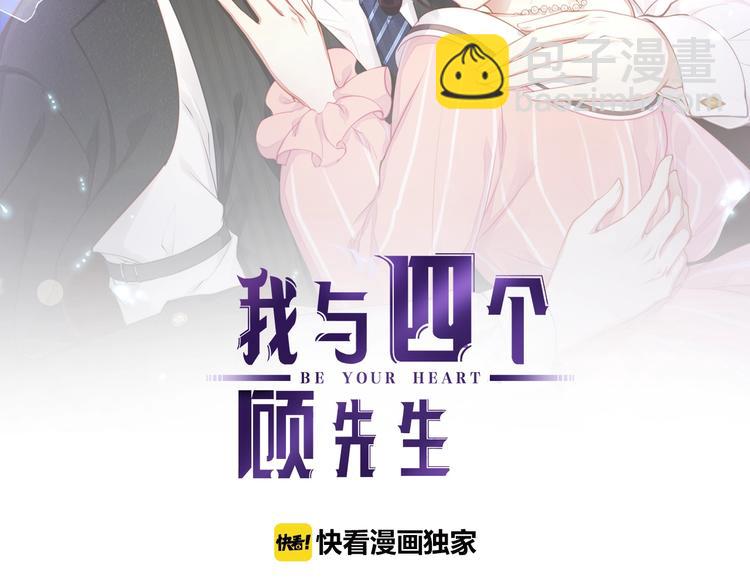 《我与四个顾先生》第4话 谁敢动我的女人！ 第2页