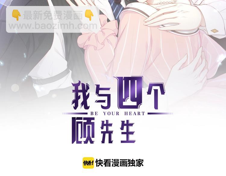 《我与四个顾先生》第10话 顾家少夫人！ 第2页