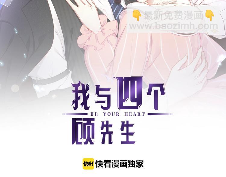 《我与四个顾先生》第7话 你是顾衍？ 第2页