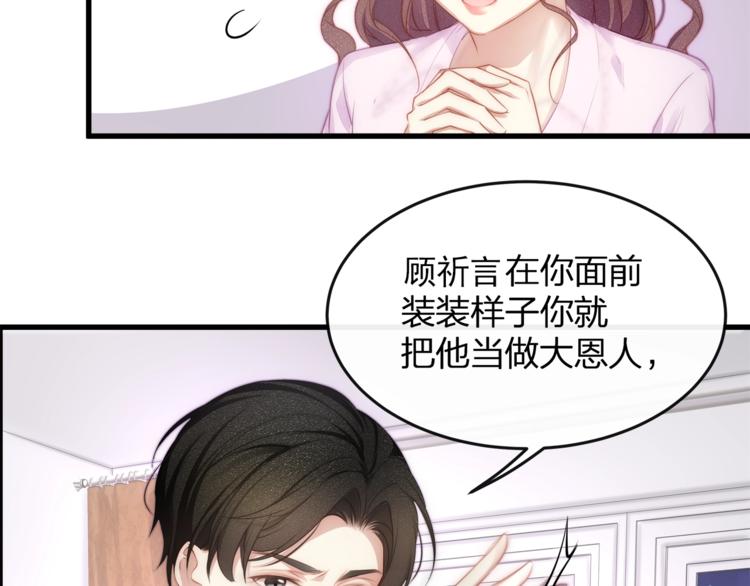 《我与四个顾先生》第7话 你是顾衍？ 第35页