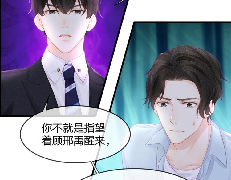 《我与四个顾先生》第17话 别碰我！ 第31页