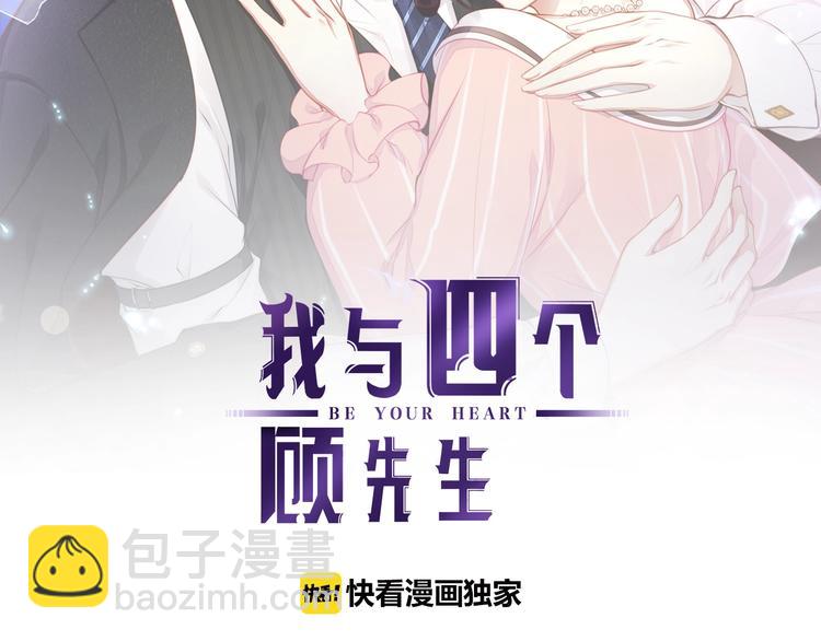 《我与四个顾先生》第15话 糟糕！心跳不受控制！ 第2页