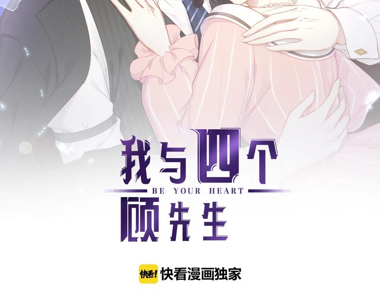 《我与四个顾先生》第23话 喜欢你！！ 第2页