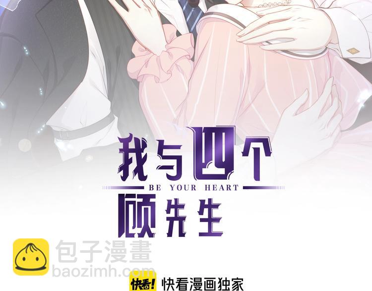《我与四个顾先生》第30话 别怕，我在！ 第2页