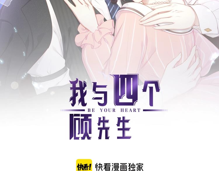 《我与四个顾先生》第34话 你不喜欢，可以拒绝 第2页