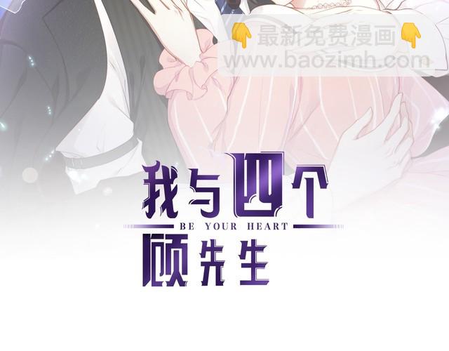 《我与四个顾先生》第41话 霸道护妻！ 第2页