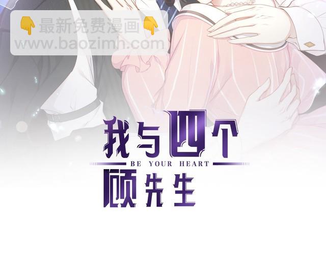 《我与四个顾先生》第48话 我要吃“兔子” 第2页