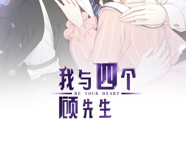《我与四个顾先生》第52话 绑架？？ 第2页