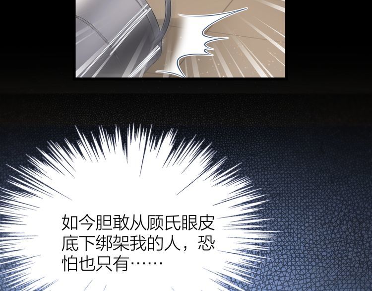《我与四个顾先生》第52话 绑架？？ 第49页