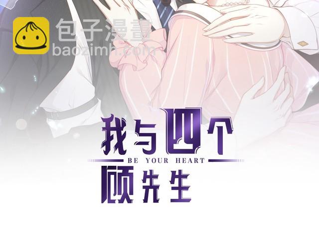 《我与四个顾先生》完结篇 送给你全世界 第2页