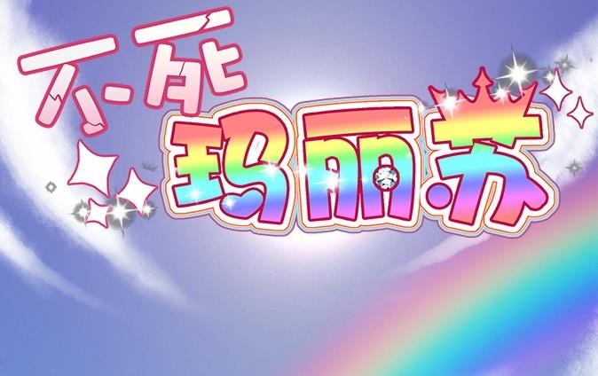 《不死玛丽苏》序章 第1页
