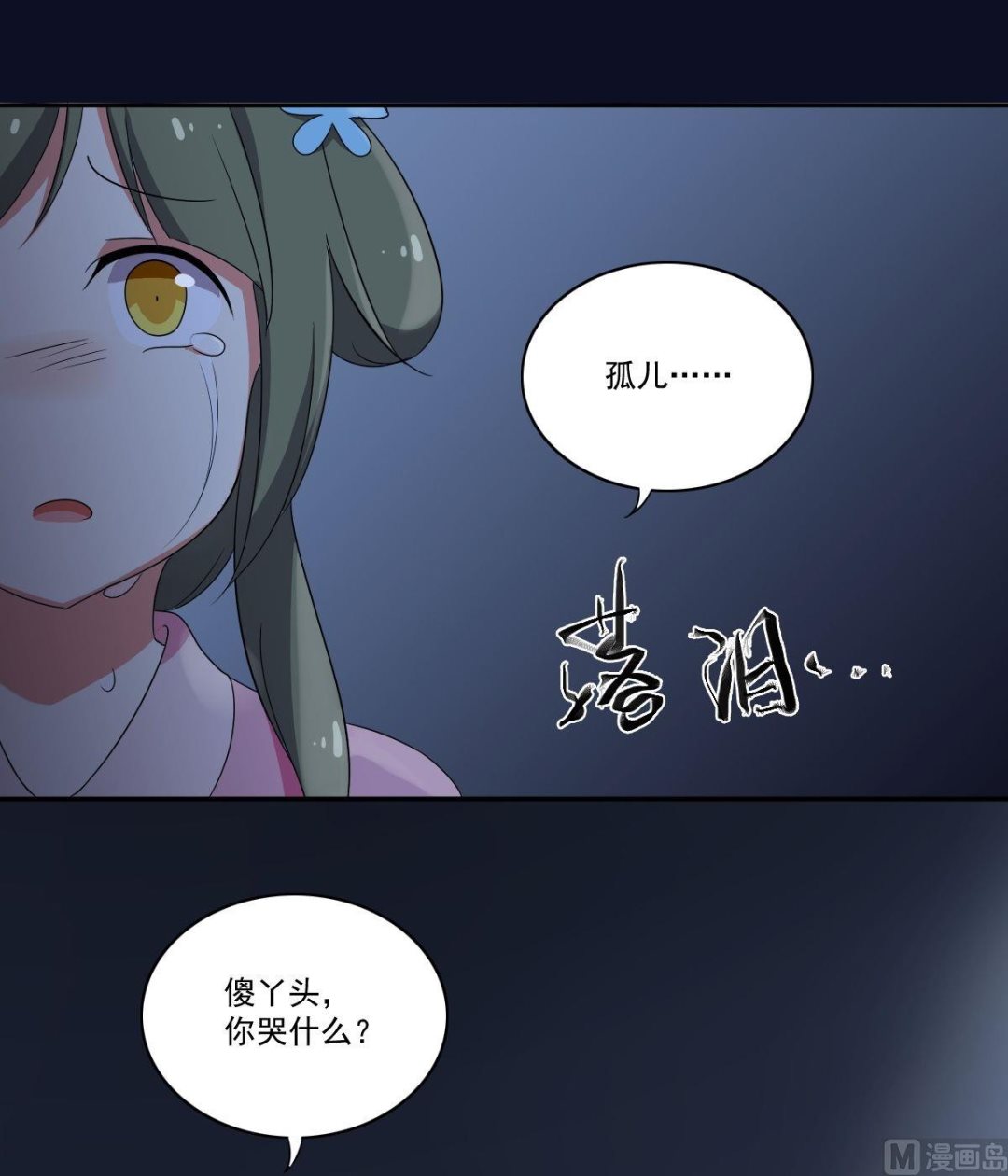 《不死玛丽苏》第38话 关于身世 第11页