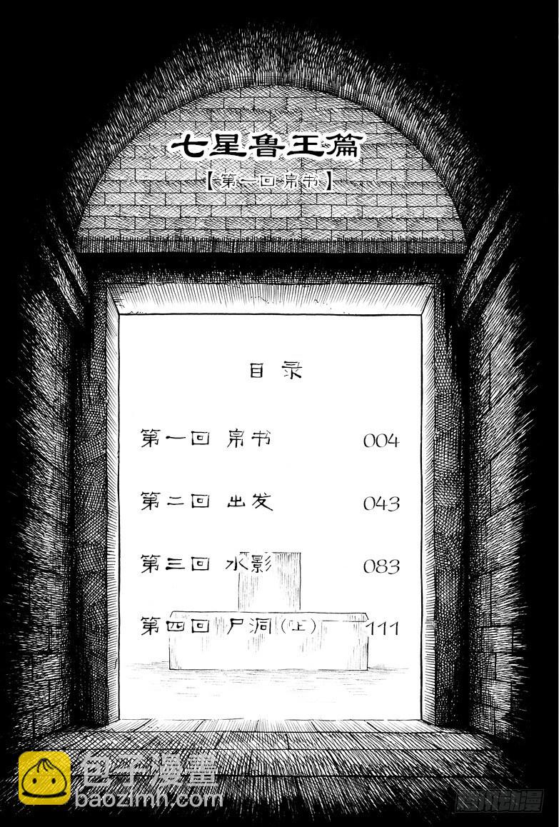 《盗墓笔记漫画（官方正版）》第1话 第3页