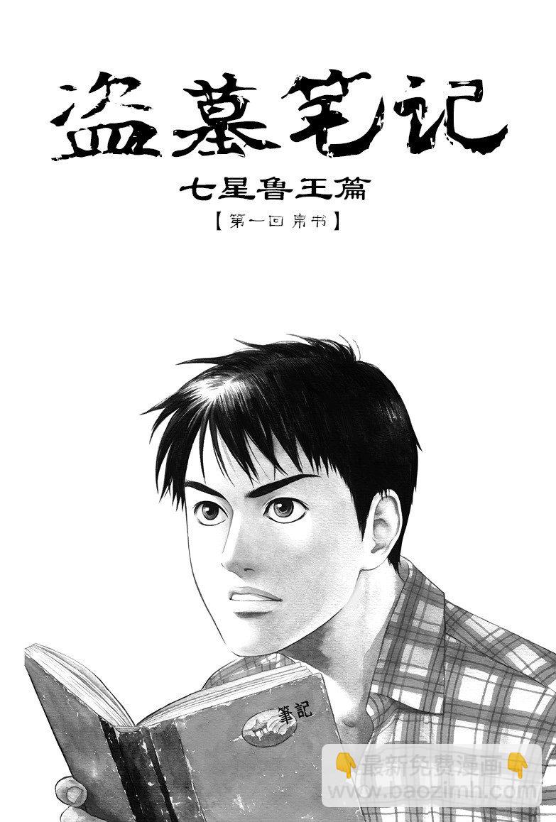 《盗墓笔记漫画（官方正版）》第2话 第3页