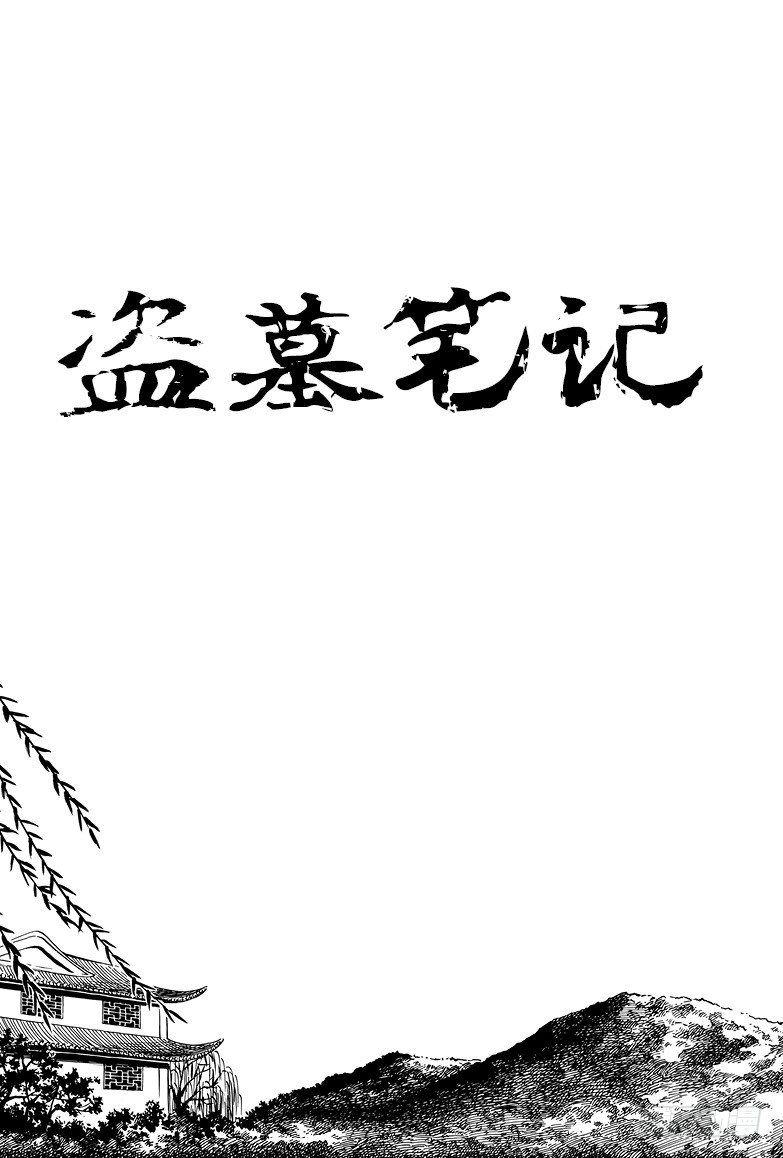 《盗墓笔记漫画（官方正版）》第6话 第1页