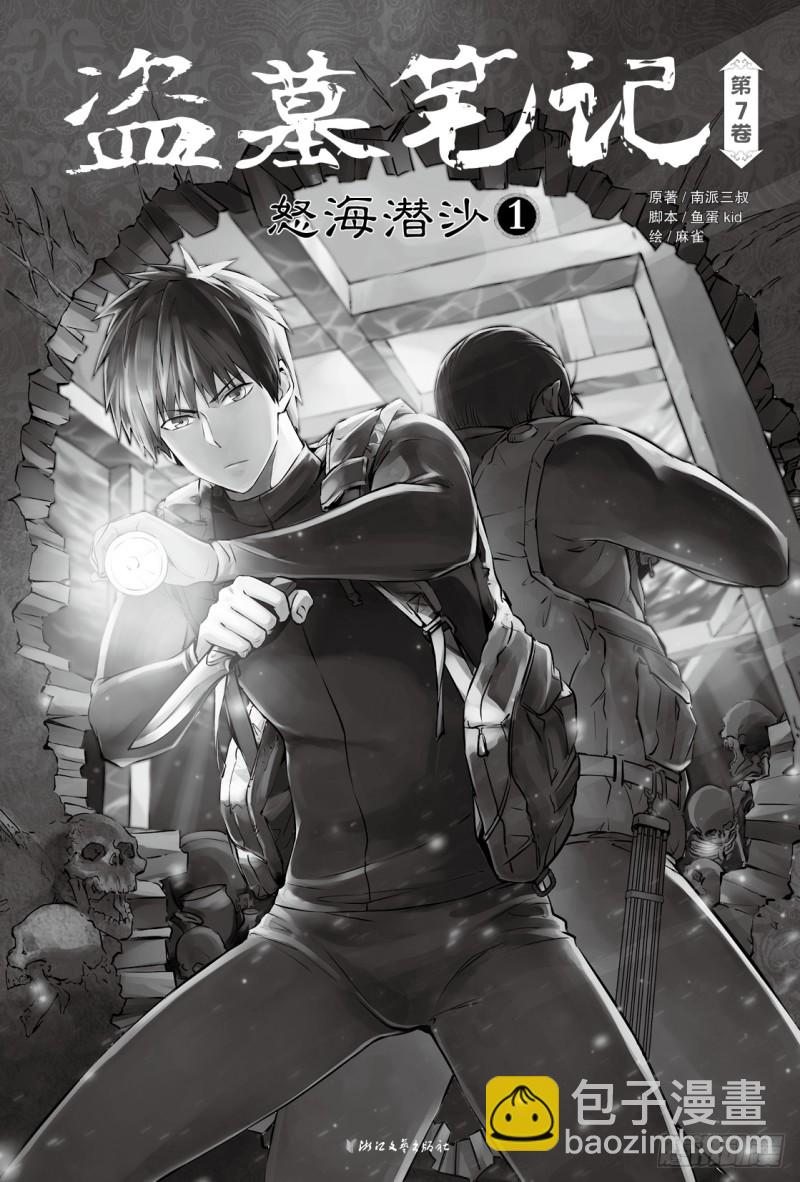 《盗墓笔记漫画（官方正版）》第92话 第6页