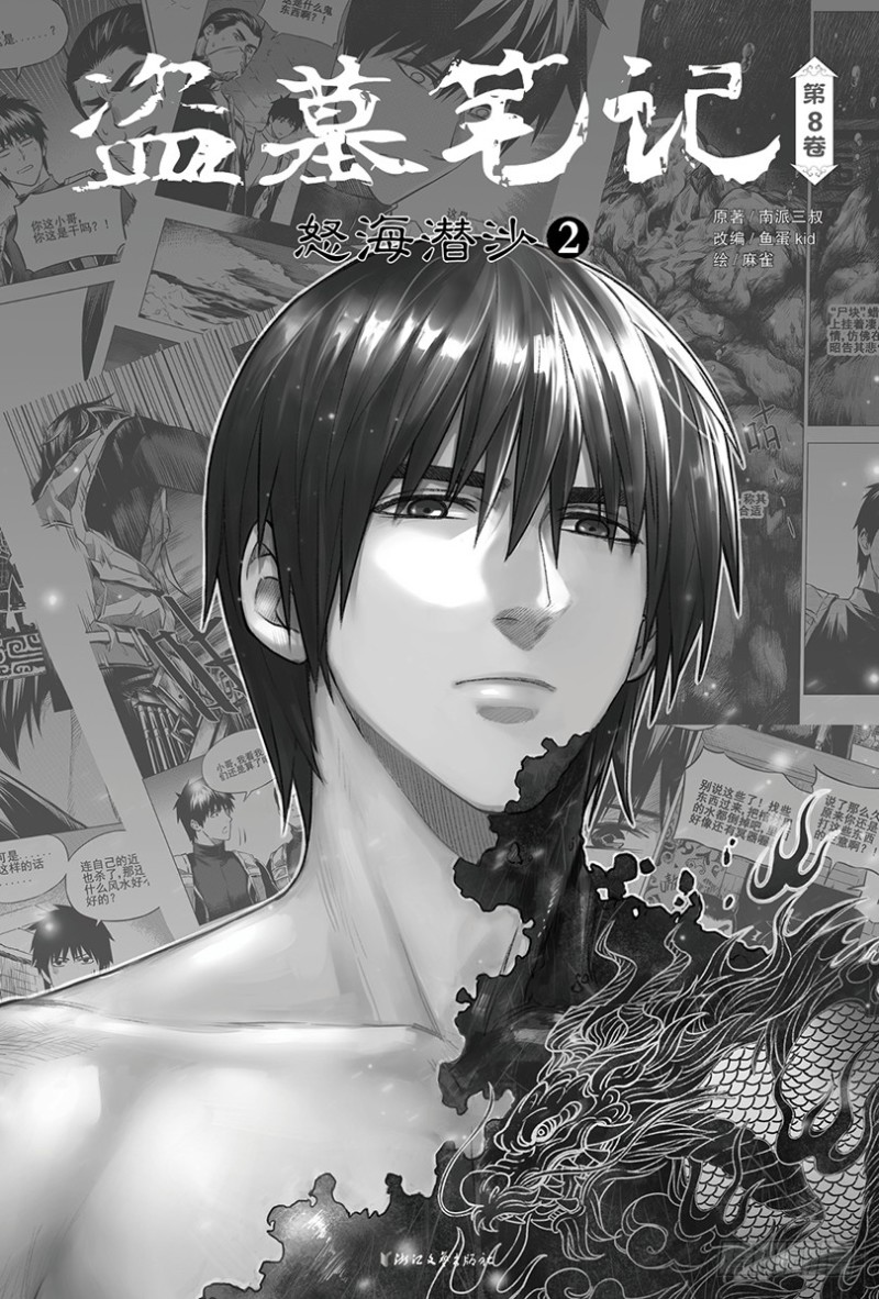 《盗墓笔记漫画（官方正版）》第108话 第1页