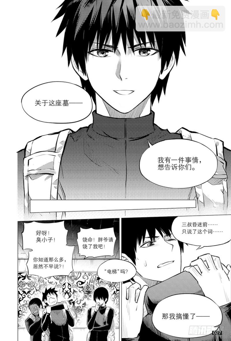 《盗墓笔记漫画（官方正版）》第110话 第7页