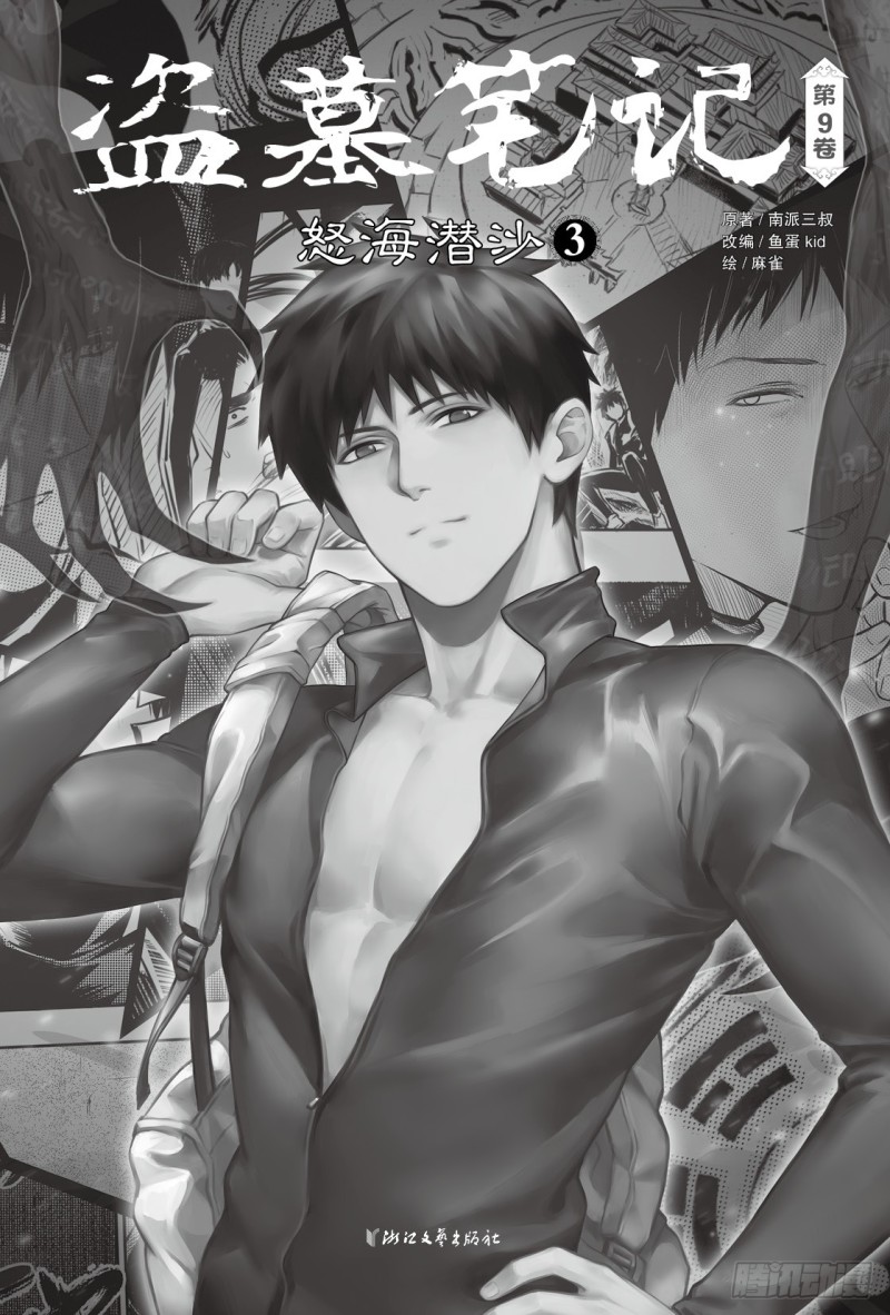 《盗墓笔记漫画（官方正版）》第123话 第1页
