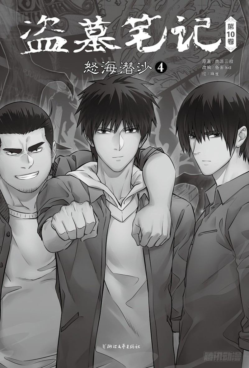 《盗墓笔记漫画（官方正版）》第138话 第1页