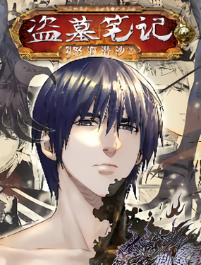 《盗墓笔记漫画（官方正版）》漫画封面图 - tl漫画