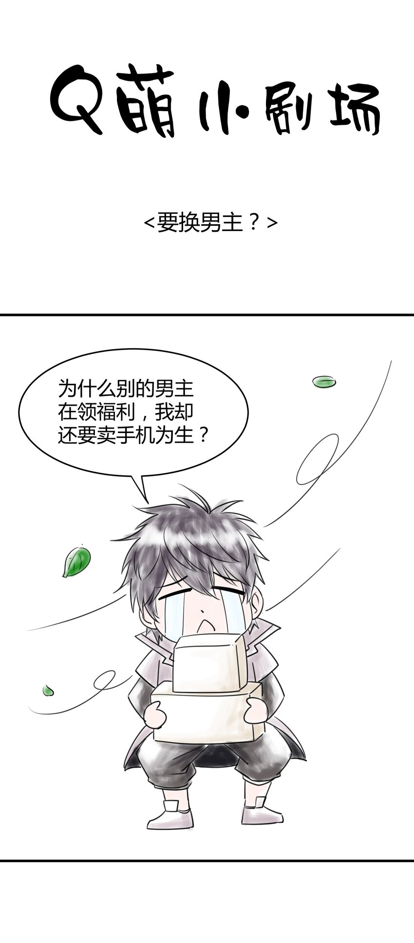 《我在三界卖手机》022 演员的自我修养 第46页
