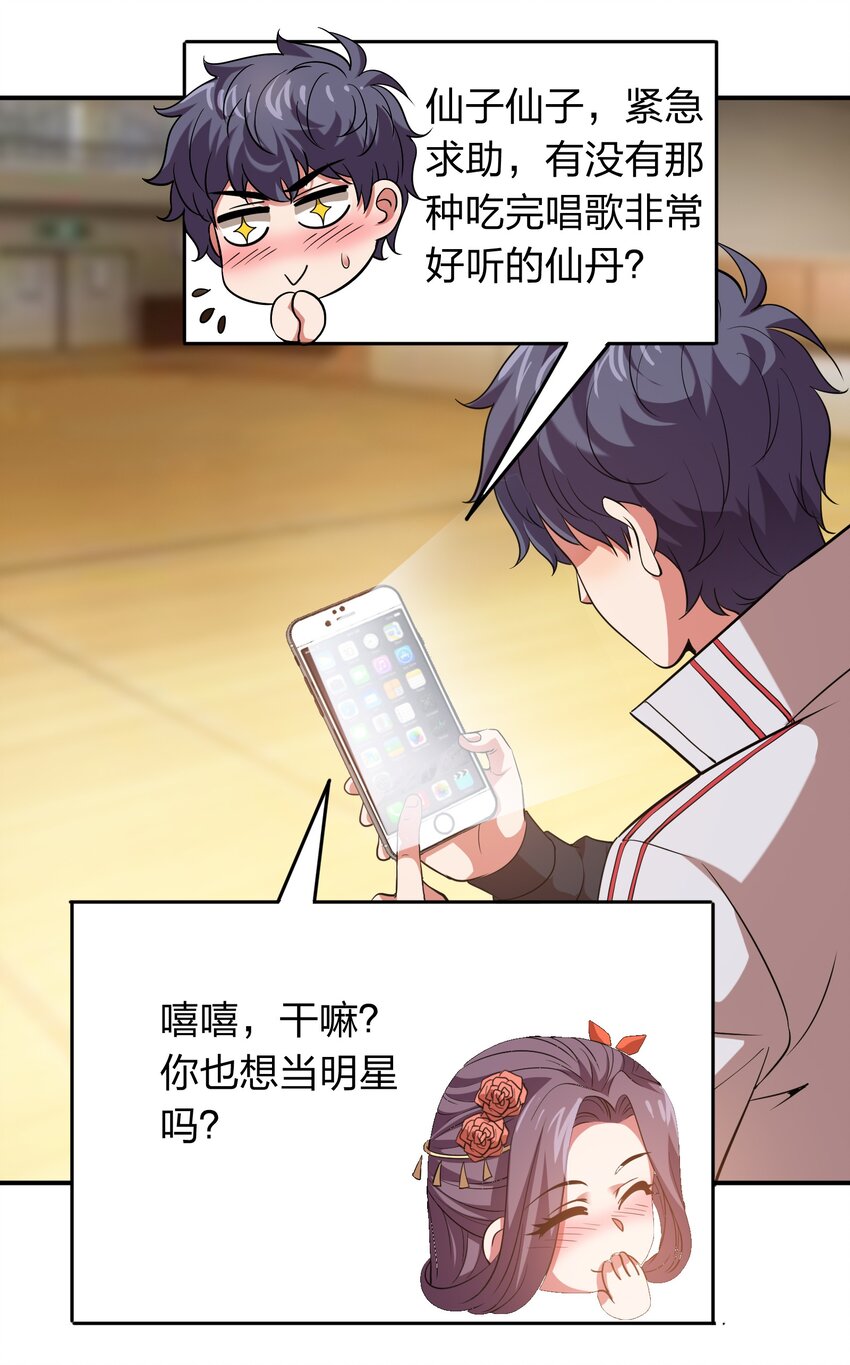 《我在三界卖手机》023 歌神救场！ 第29页