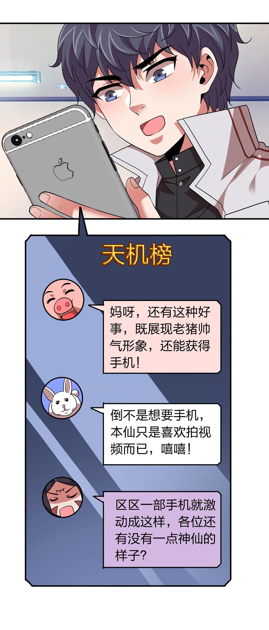 《我在三界卖手机》047 潜规则？ 第32页