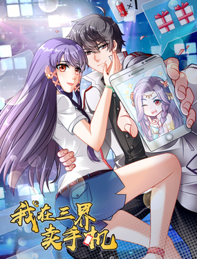 《我在三界卖手机》漫画封面图 - tl漫画