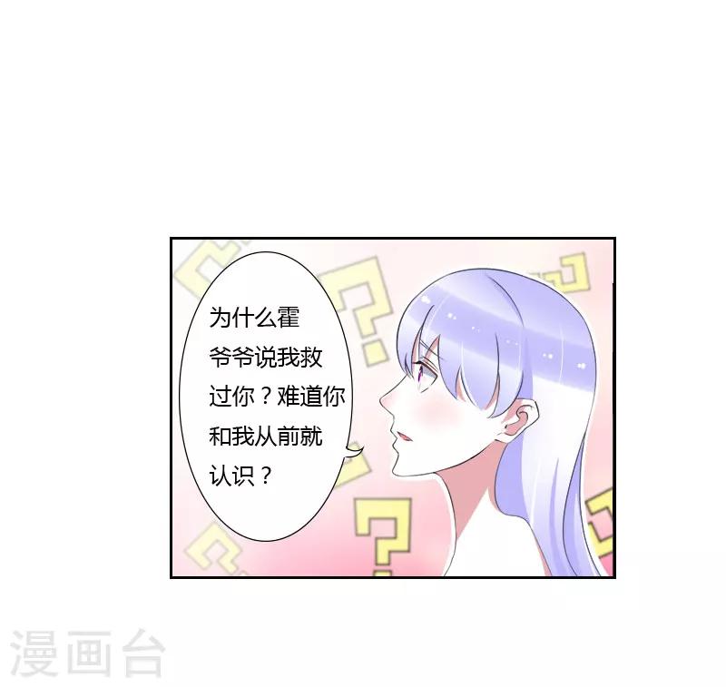 《总裁的私人秘书》第40话 我救过他 第20页