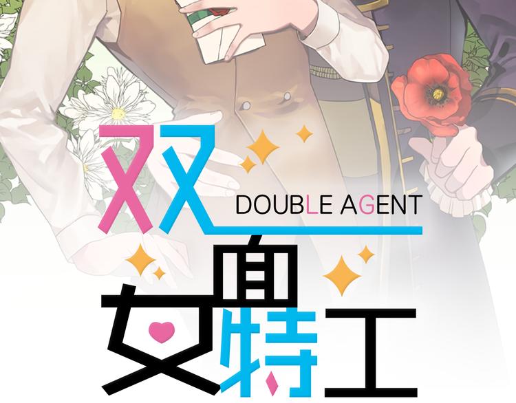 《双面女特工》关注专题，精彩不错过！ 第2页