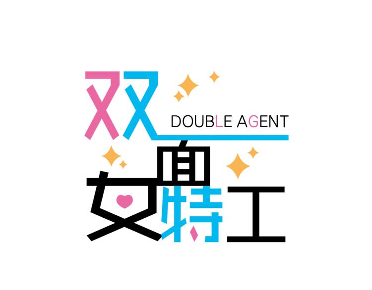 《双面女特工》第5话 卧底 第1页