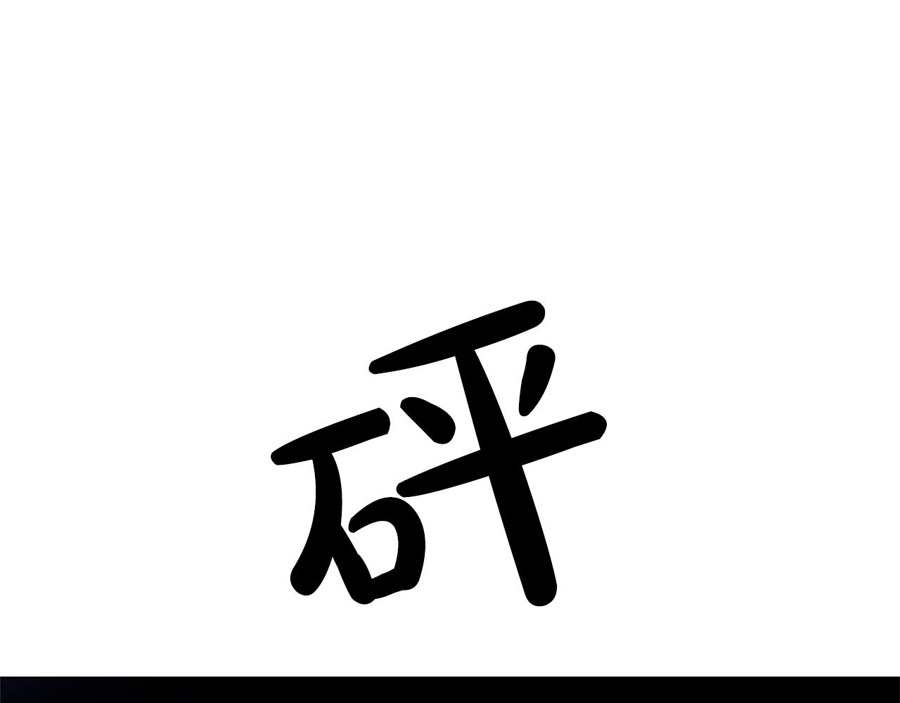 《双面女特工》第6话 候补者 第3页