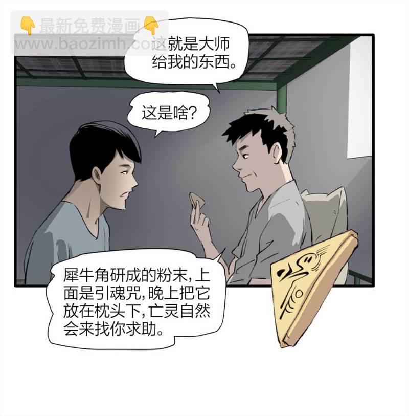 《悬疑猫——大叔深夜故事集》094-神秘的室友 第25页